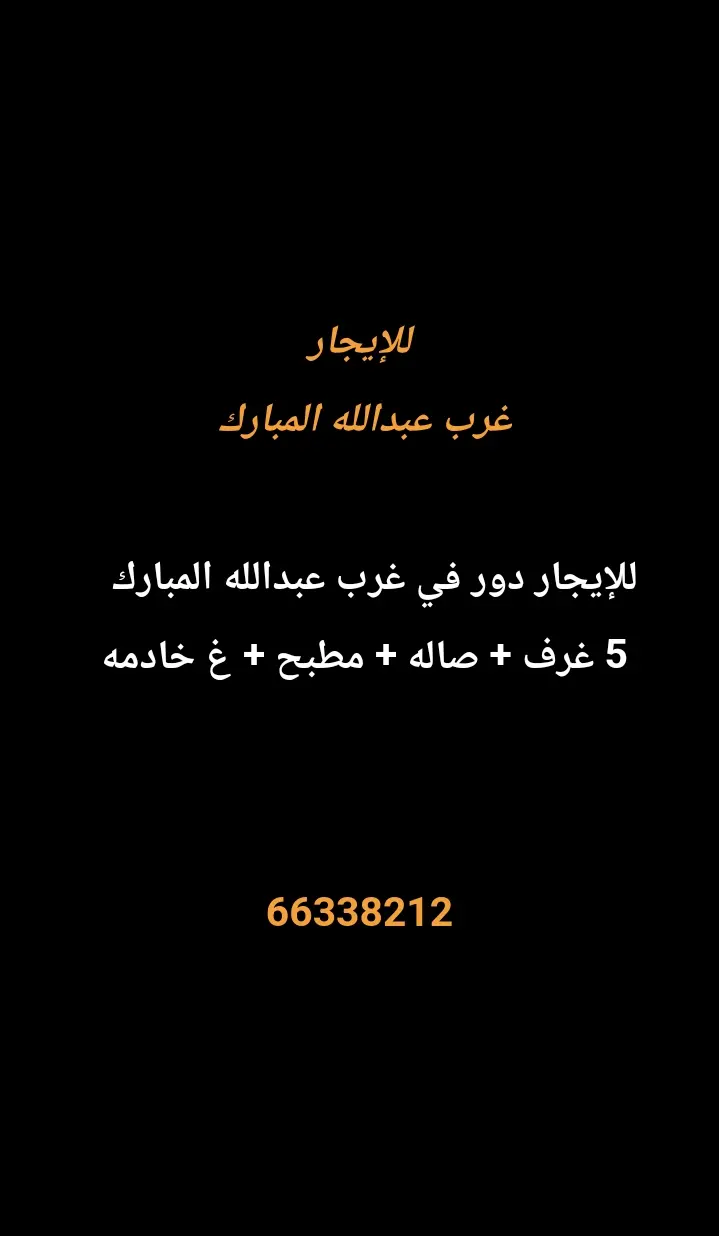 للإيجار دور في غرب عبدالله المبارك
