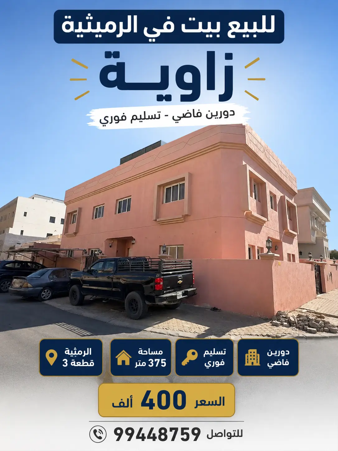 للبيع بيت في الرميثية