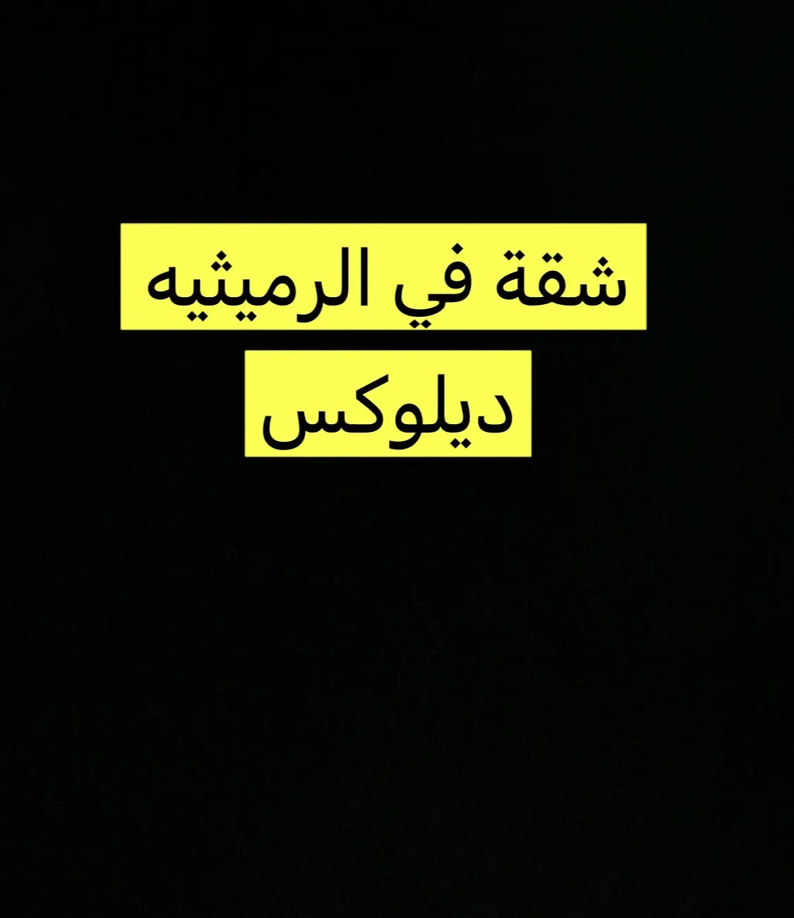 للإيجار شقة في الرميثية