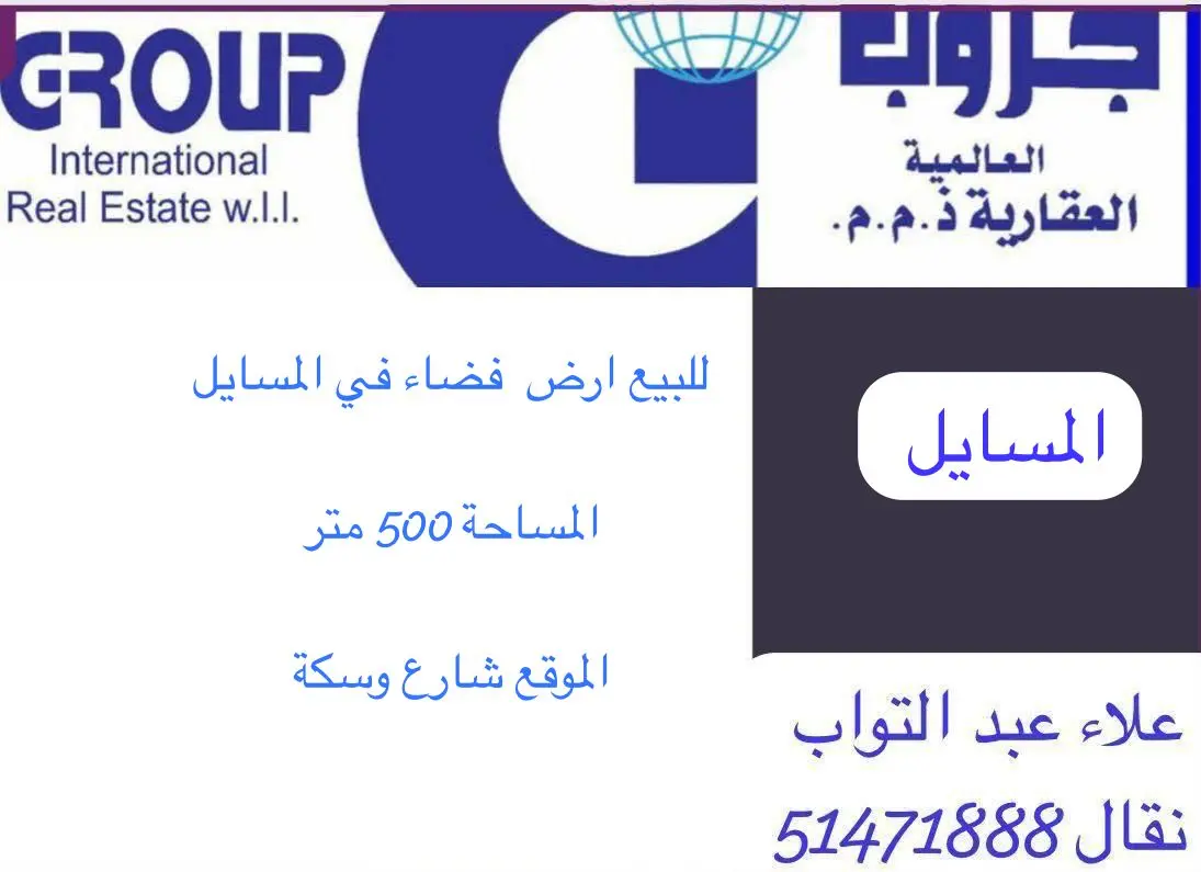 للبيع ارض في المسايل