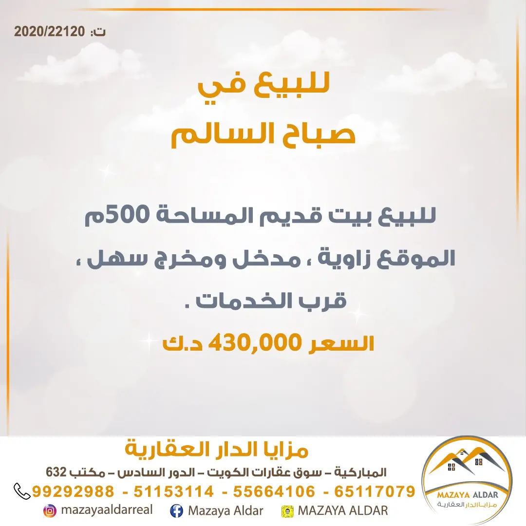 للبيع بيت في صباح السالم