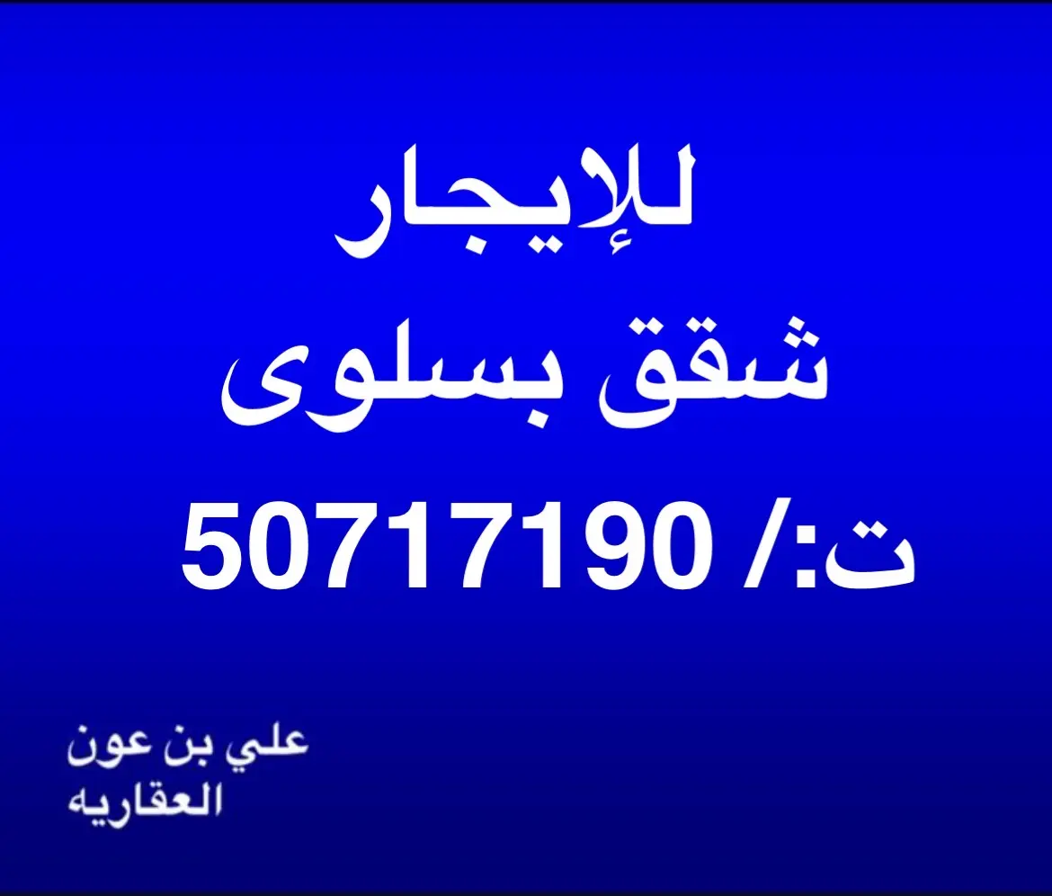 للإيجار شقة في سلوى