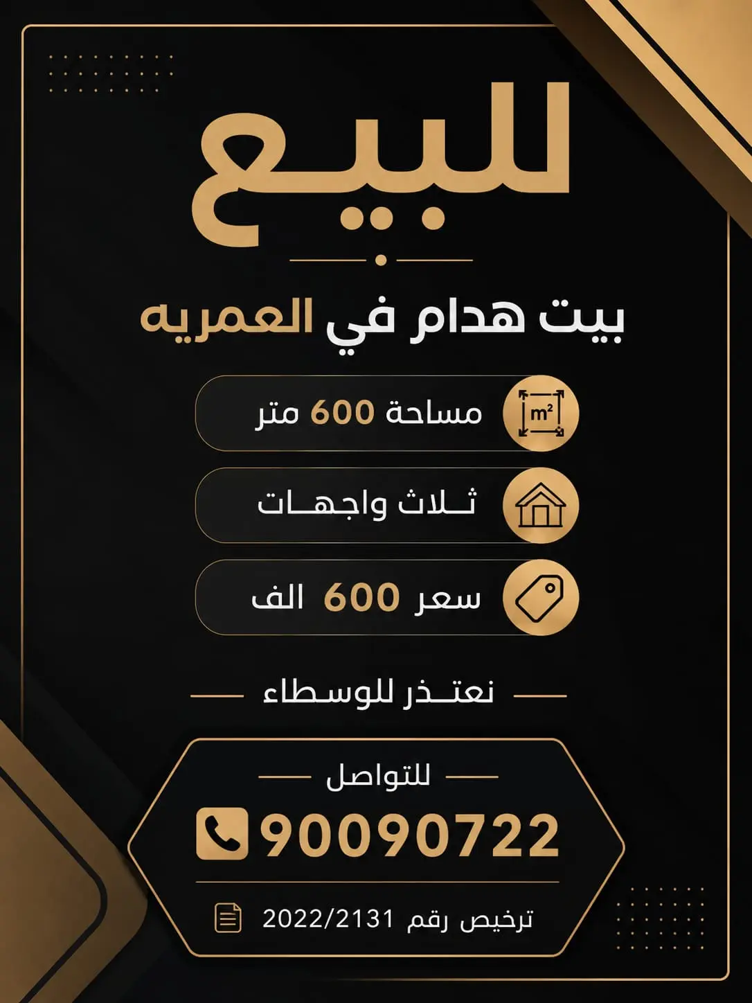 للبيع بيت في العمرية