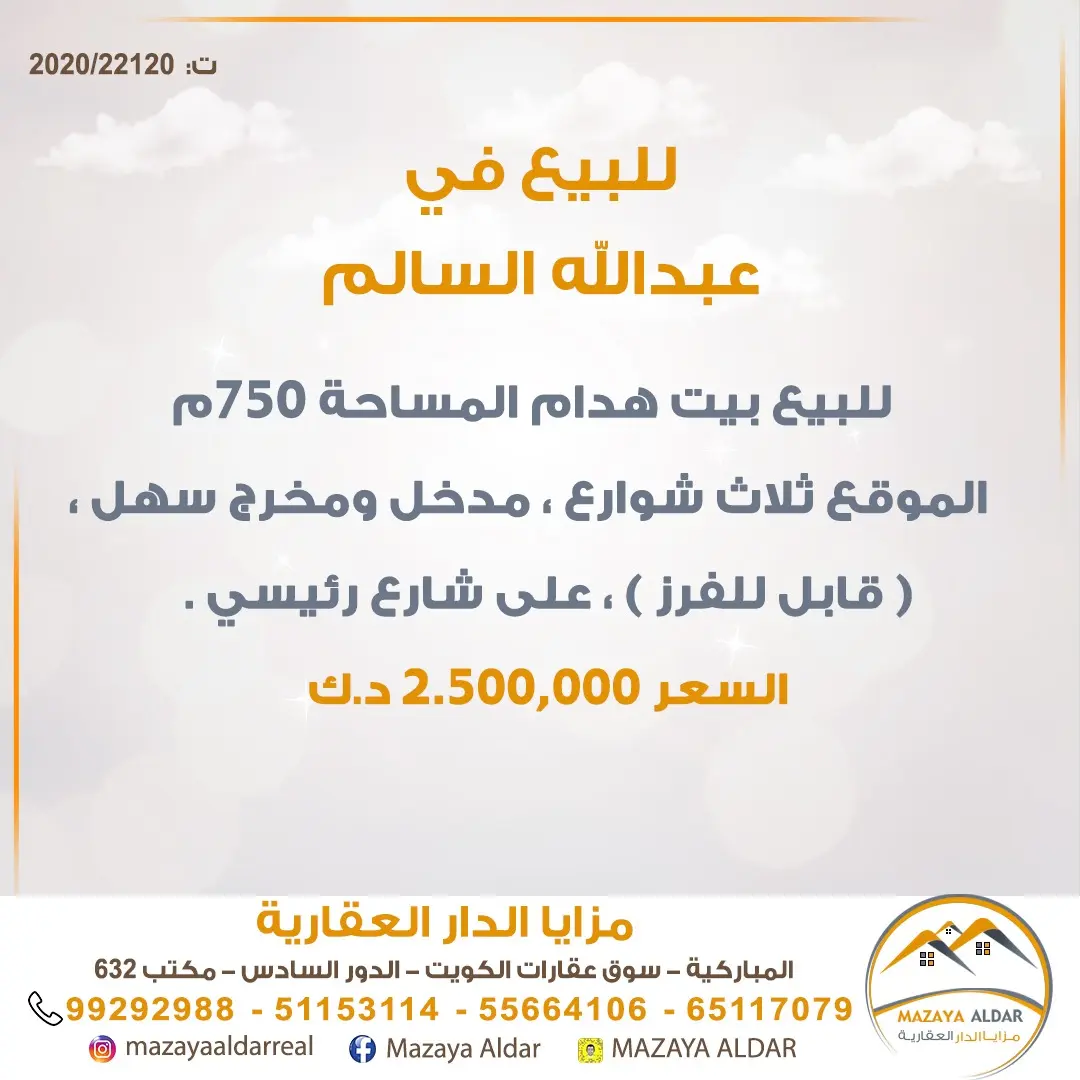 للبيع بيت في عبدالله السالم