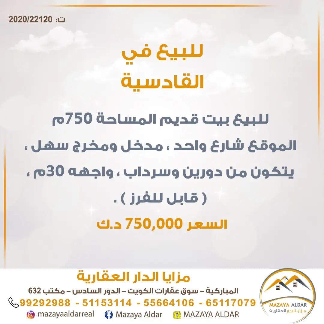 للبيع بيت في القادسية