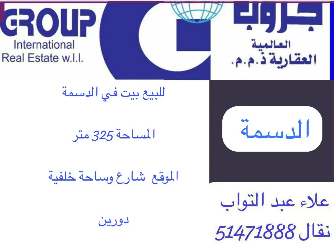 للبيع بيت في الدسمة