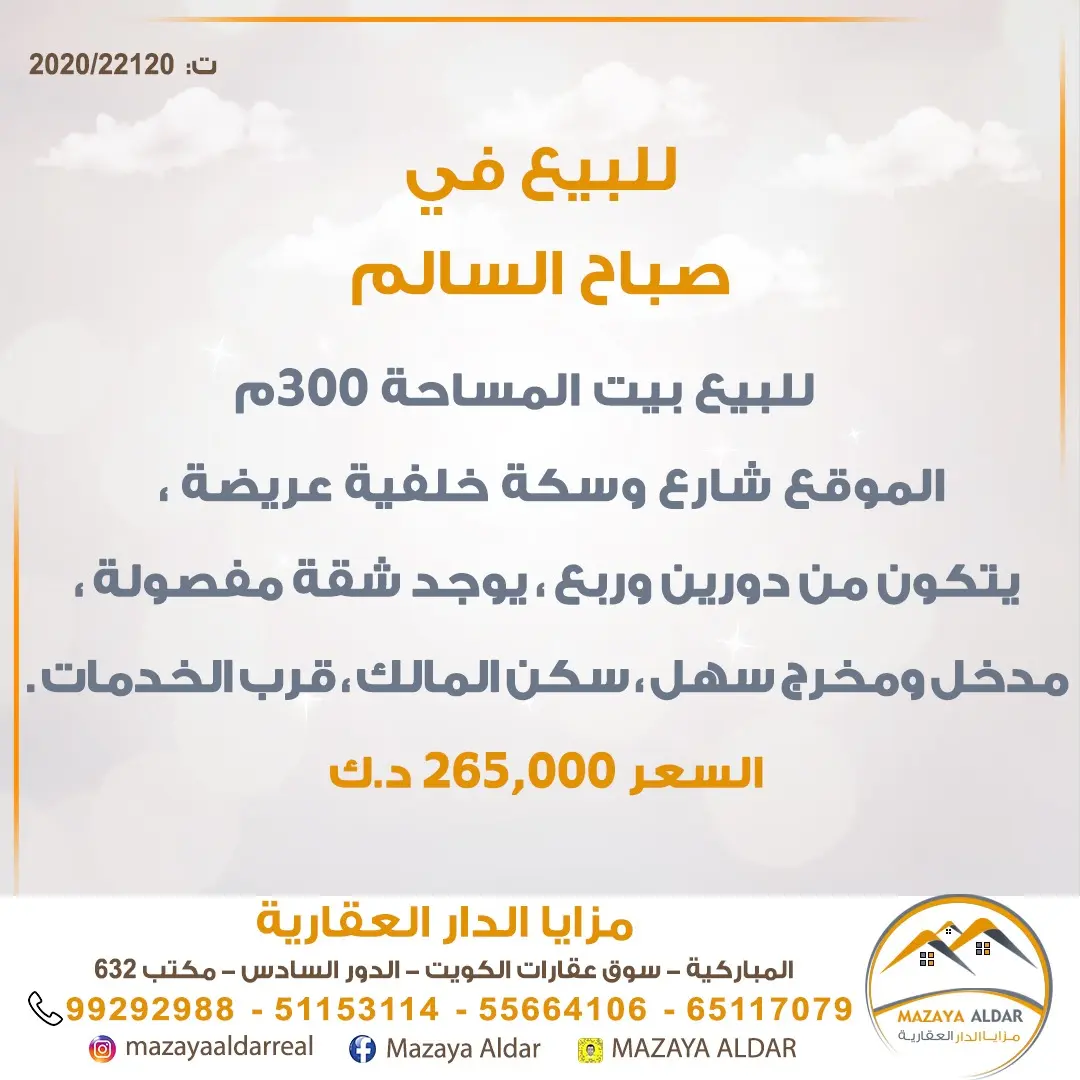للبيع بيت في صباح السالم