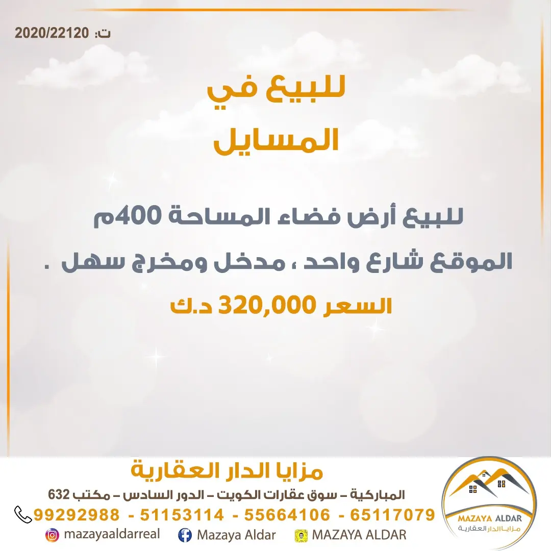 للبيع ارض في المسايل