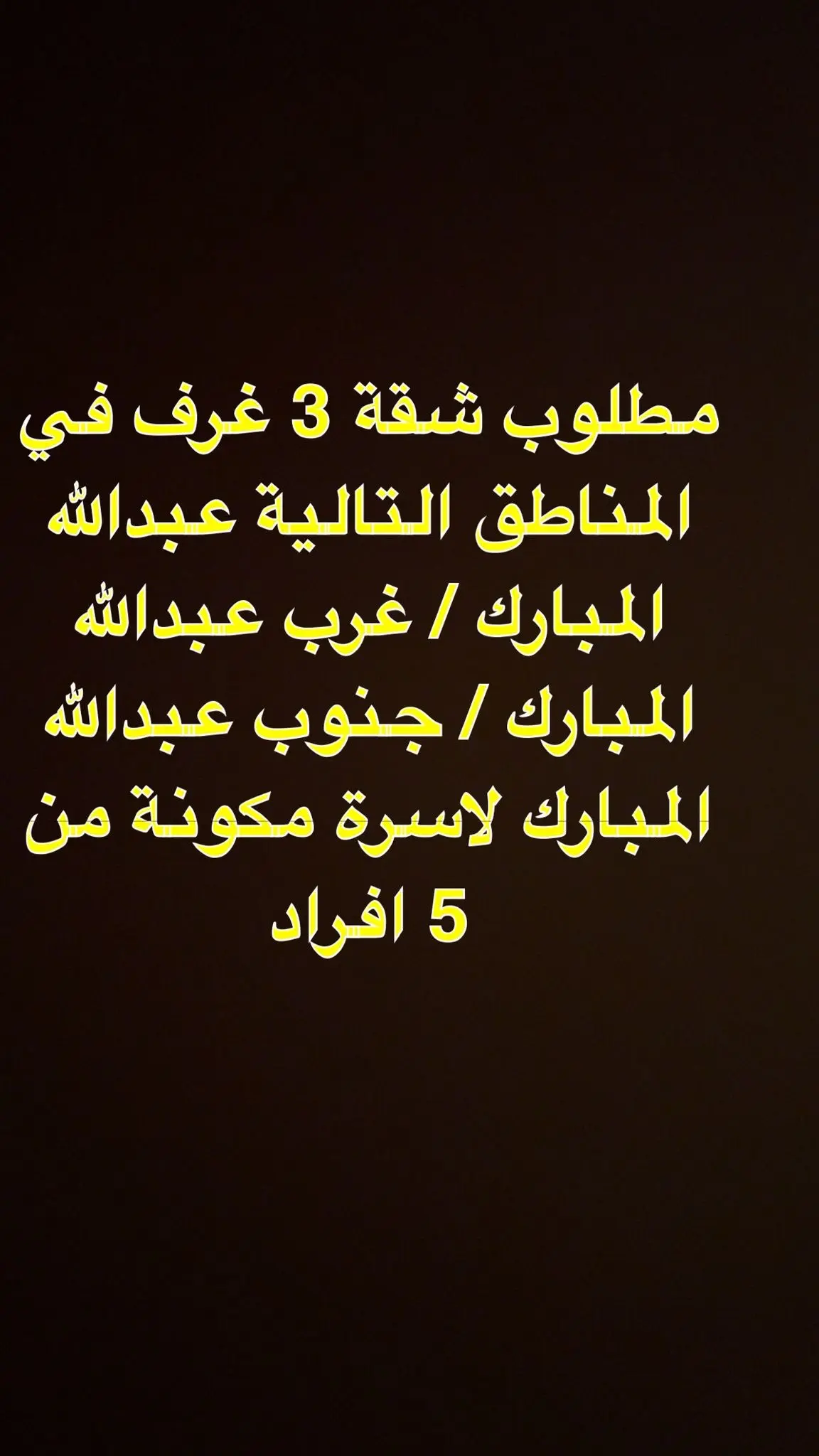 للإيجار شقة في عبدالله المبارك - غرب جليب