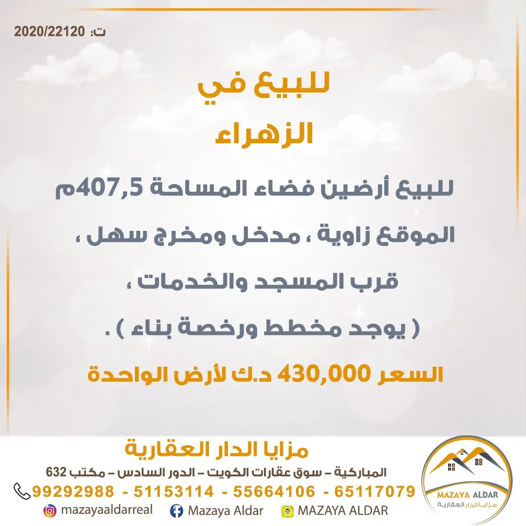 للبيع ارض في الزهراء