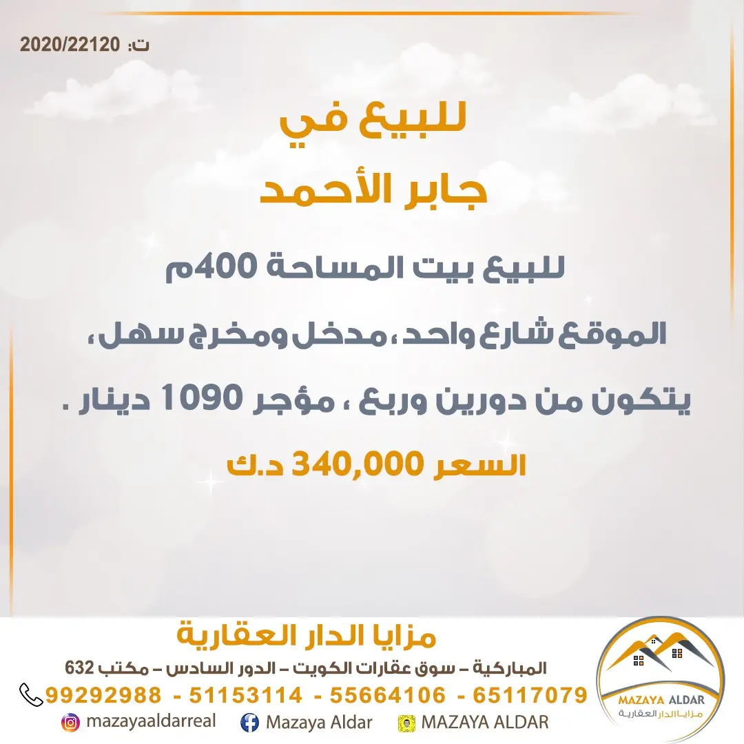 للبيع بيت في جابر الاحمد