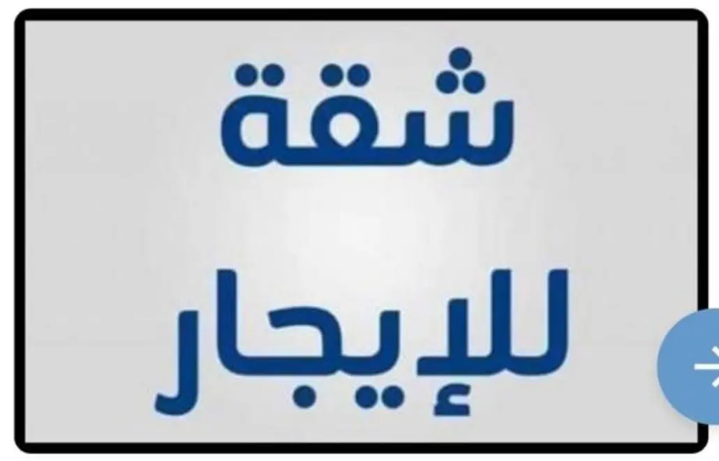 للإيجار شقة في قرطبة