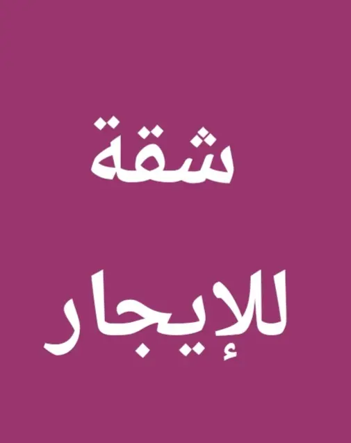 للإيجار شقة في العدان