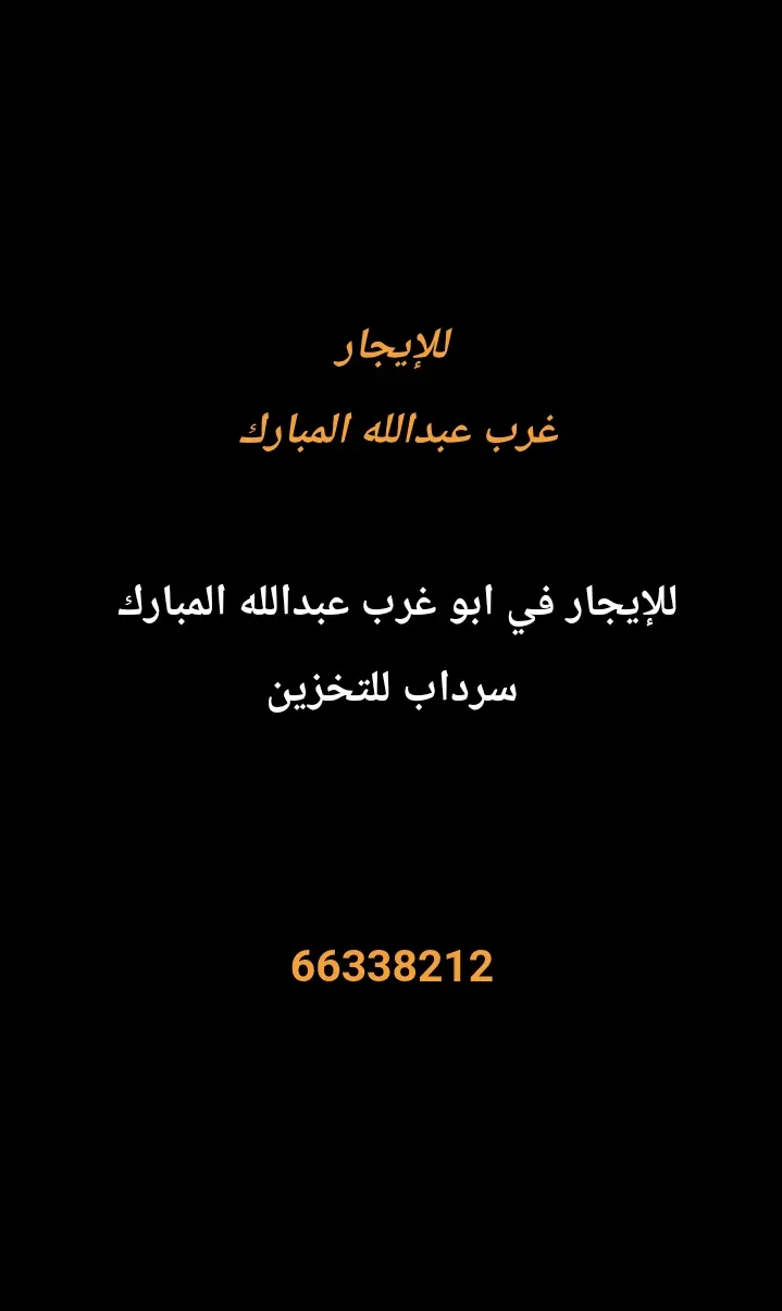 للإيجار مخازن في غرب عبدالله المبارك