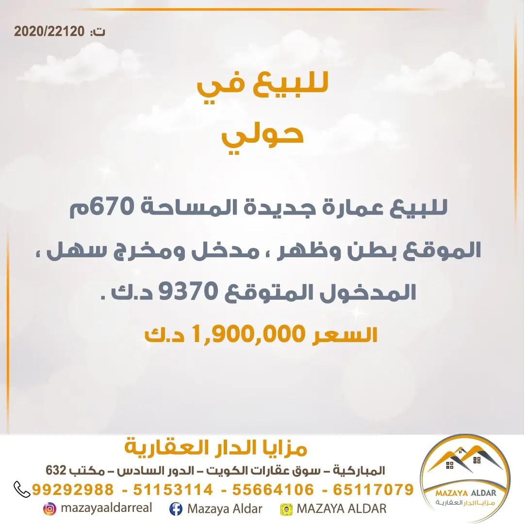 للبيع عمارة في حولي