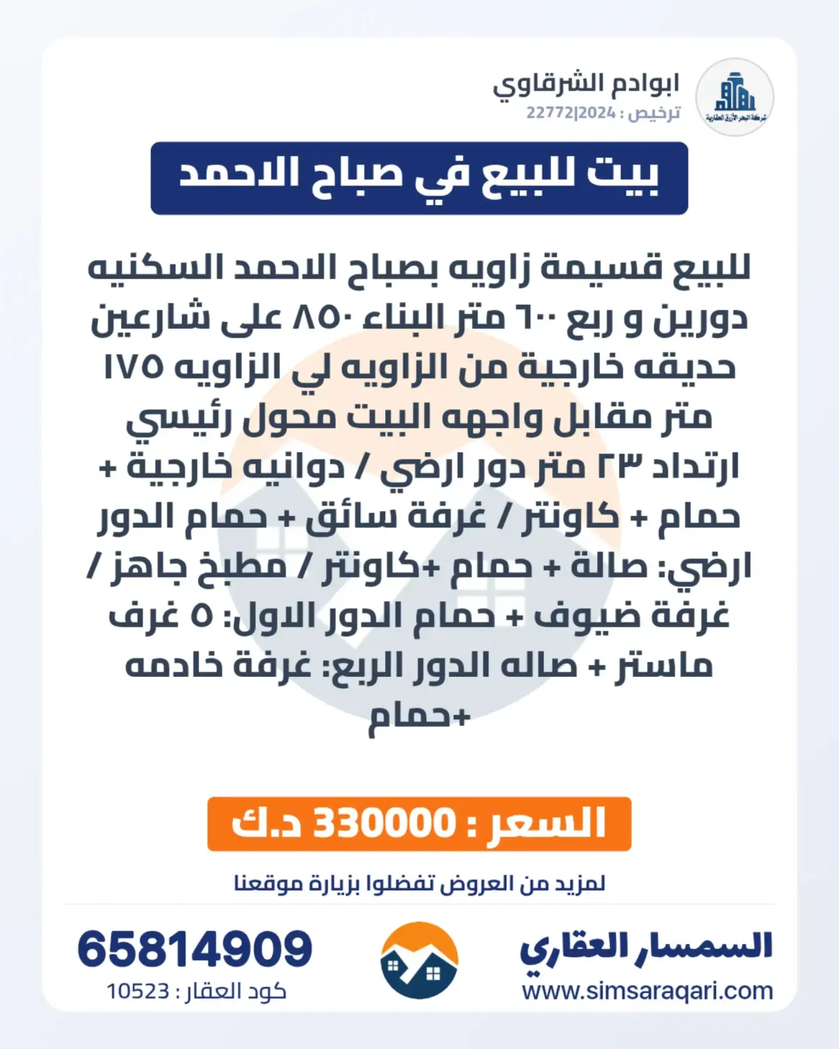 للبيع بيت في صباح الاحمد السكنية