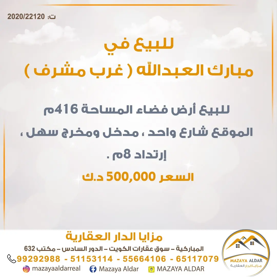 للبيع ارض في غرب مشرف - مبارك العبدالله