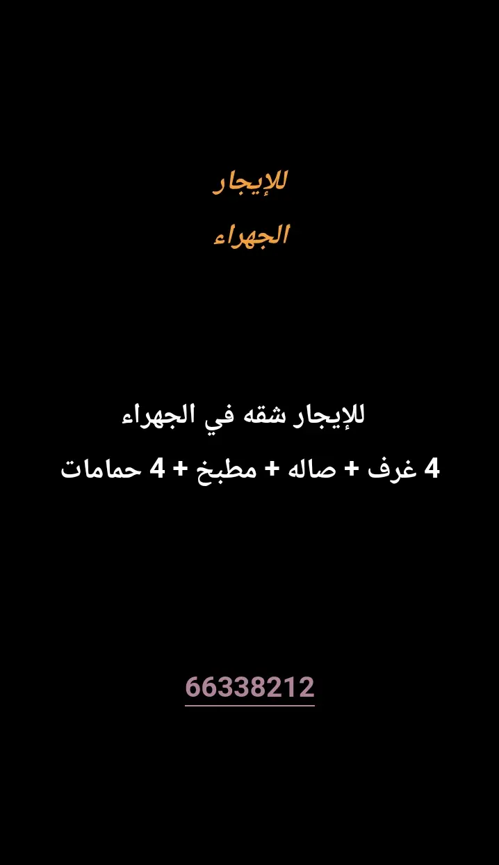 للإيجار شقة في الجهراء القديمة