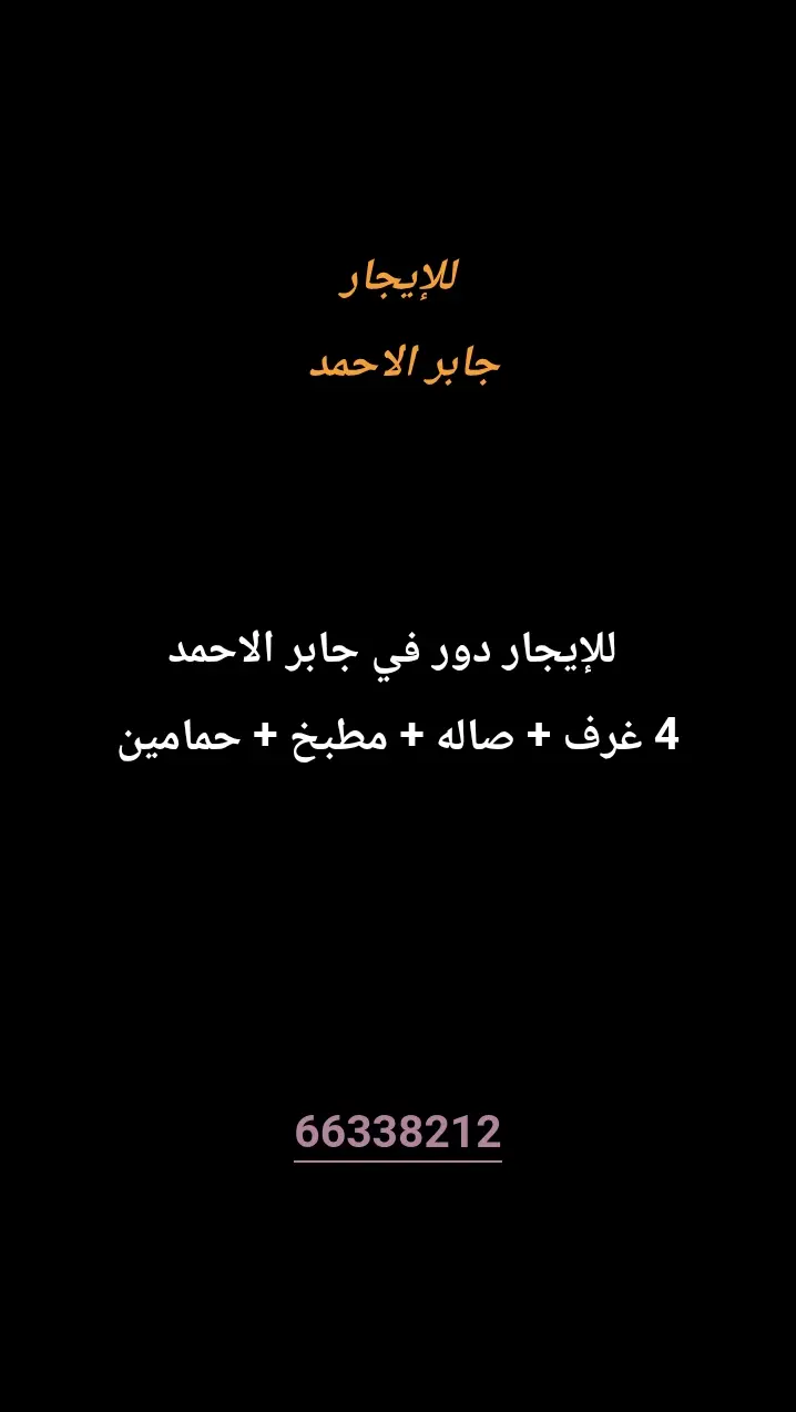للإيجار دور في جابر الاحمد