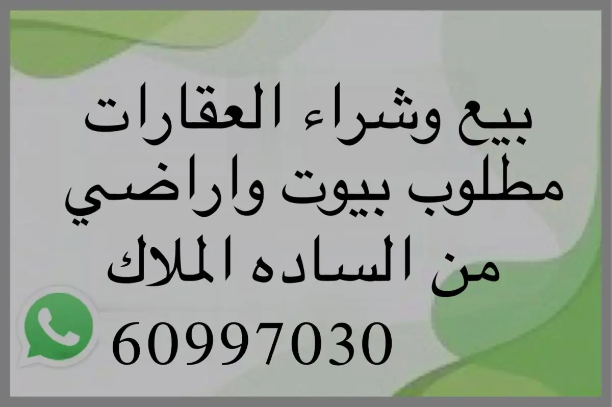 للبيع بيت في مبارك الكبير