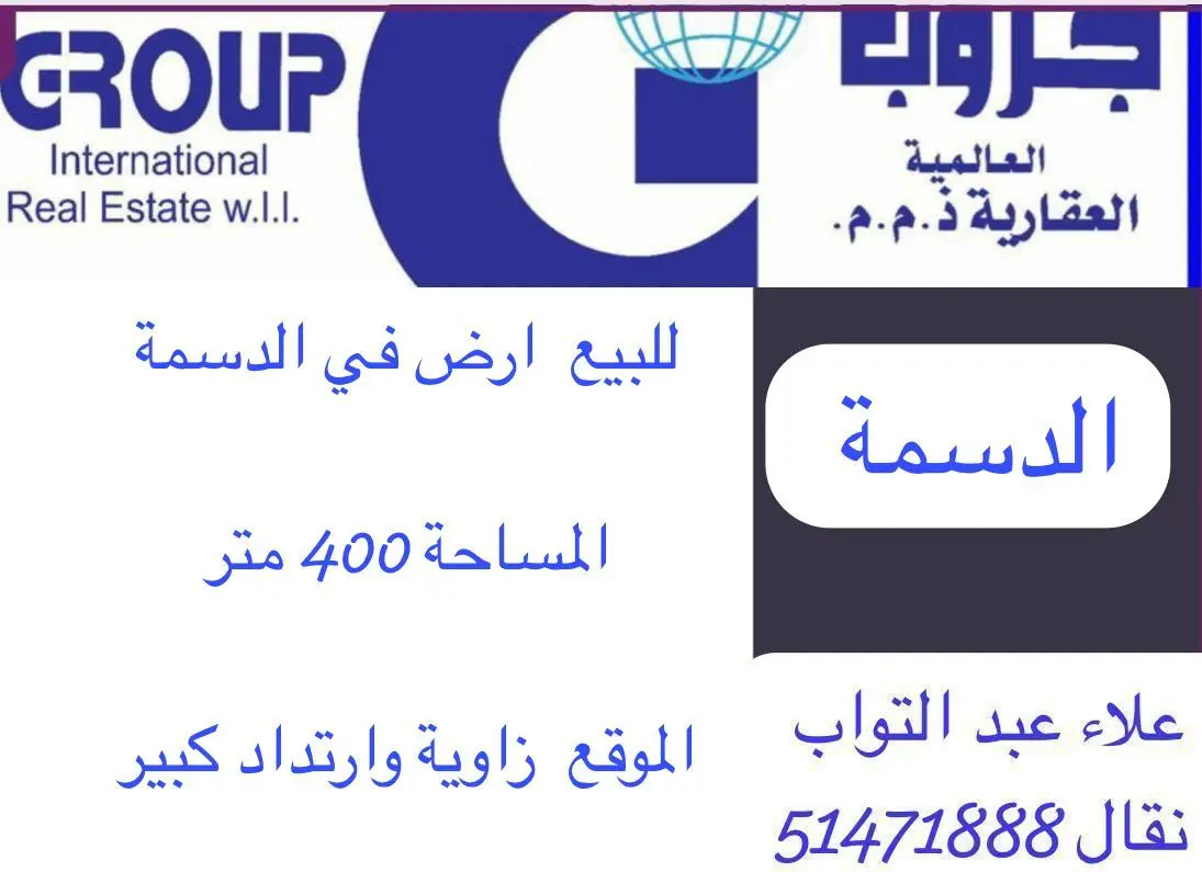 للبيع ارض في الدسمة