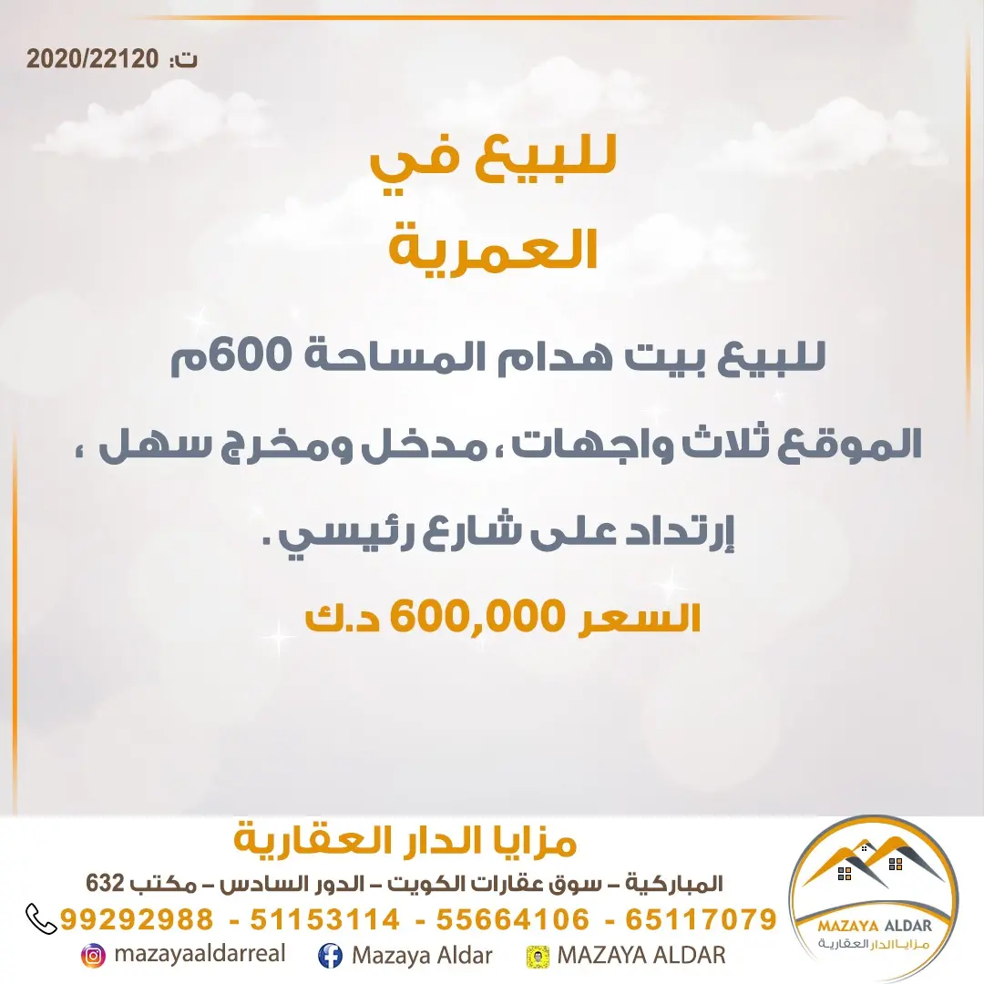 للبيع بيت في العمرية