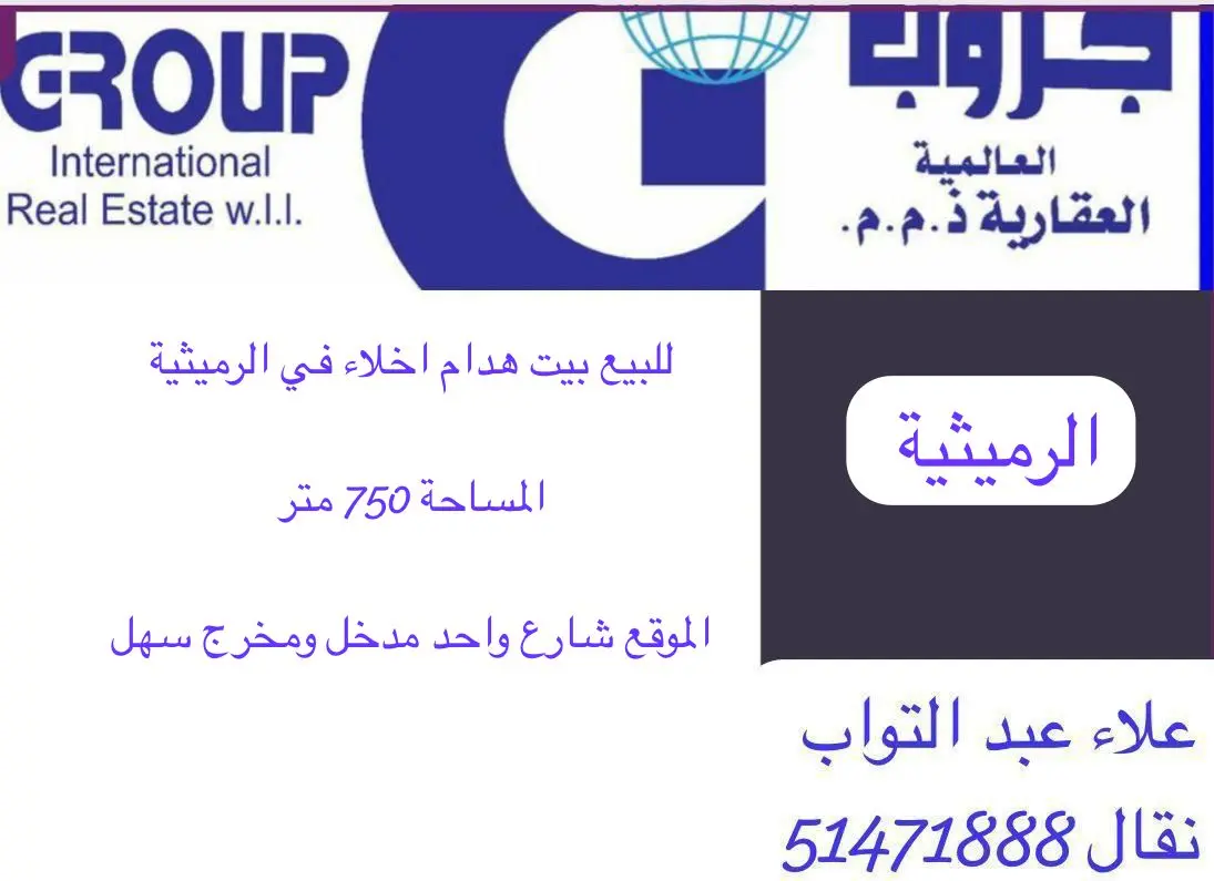 للبيع بيت في الرميثية