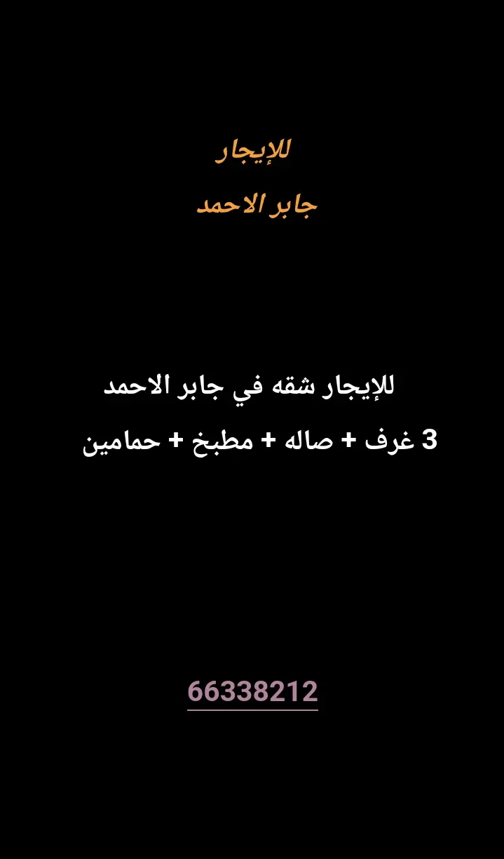 للإيجار شقة في جابر الاحمد