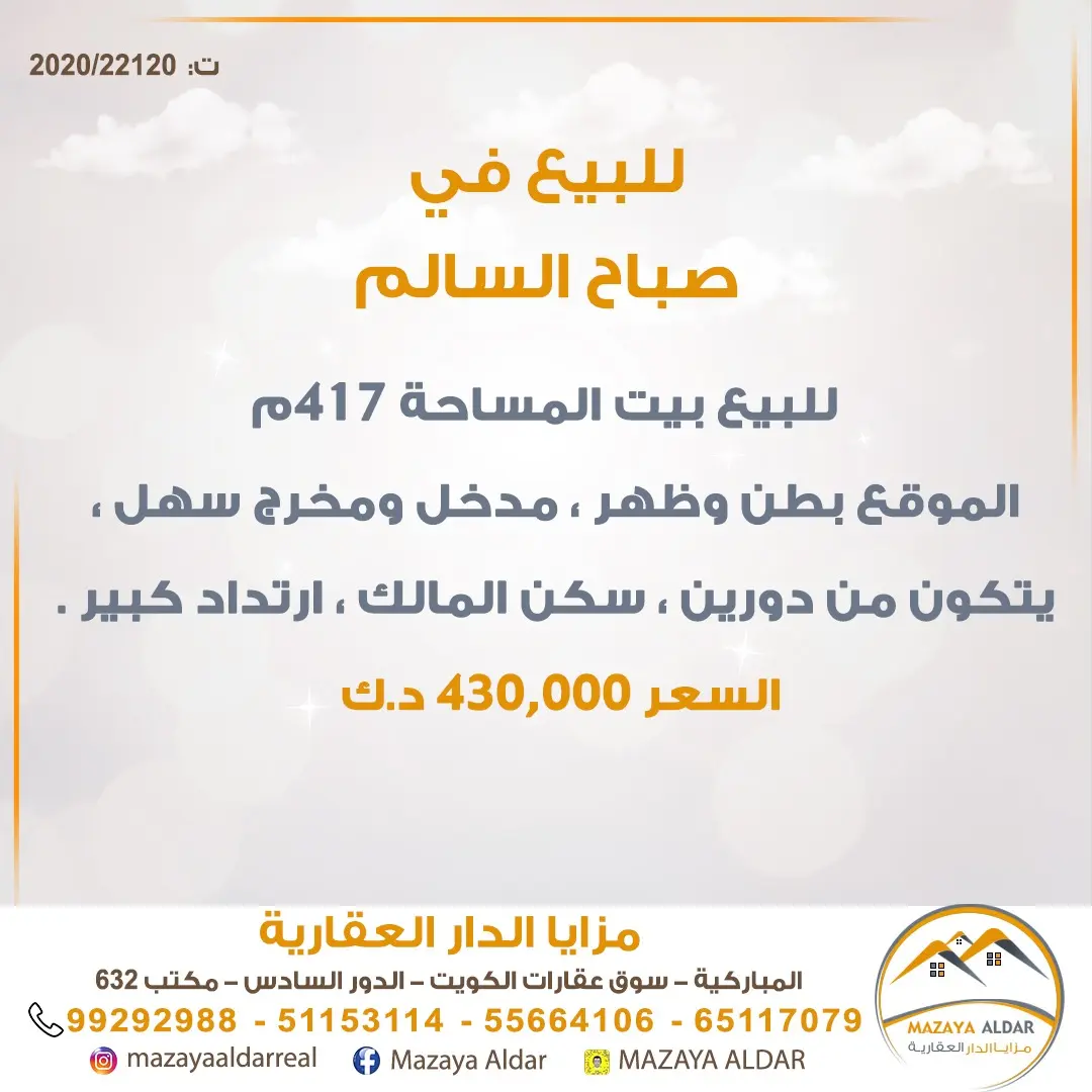 للبيع بيت في صباح السالم
