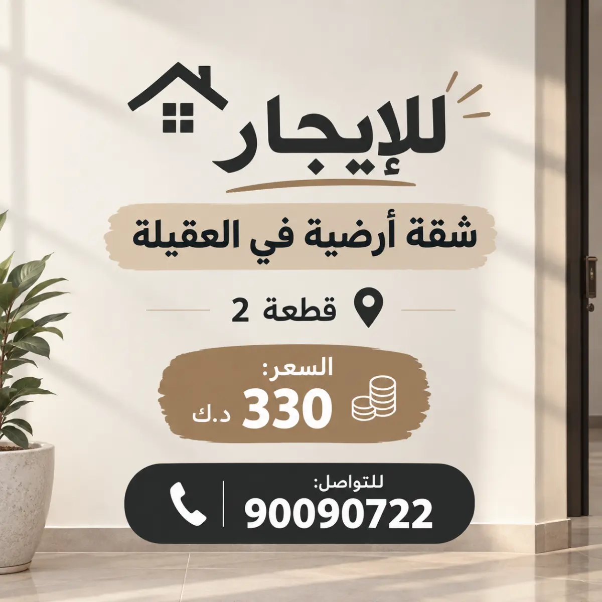 للإيجار شقة في العقيلة