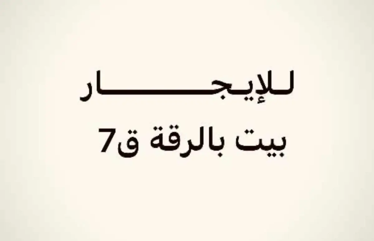 للإيجار شقة في الرقة