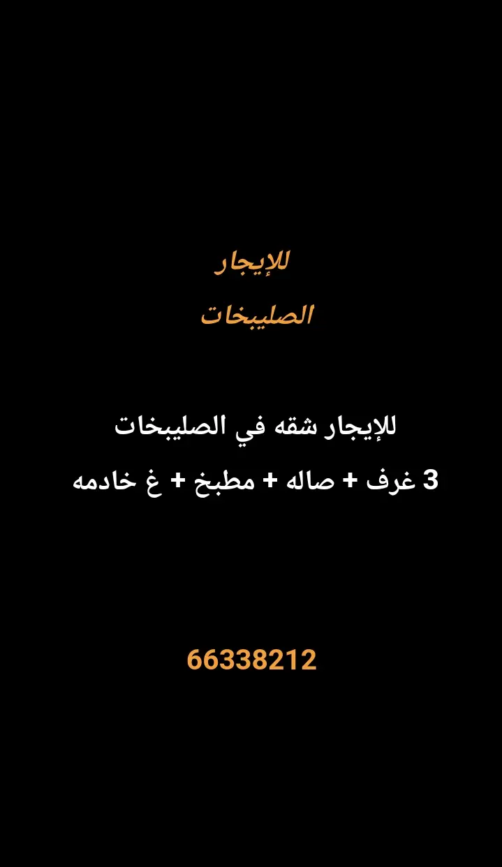 للإيجار شقة في الصليبيخات