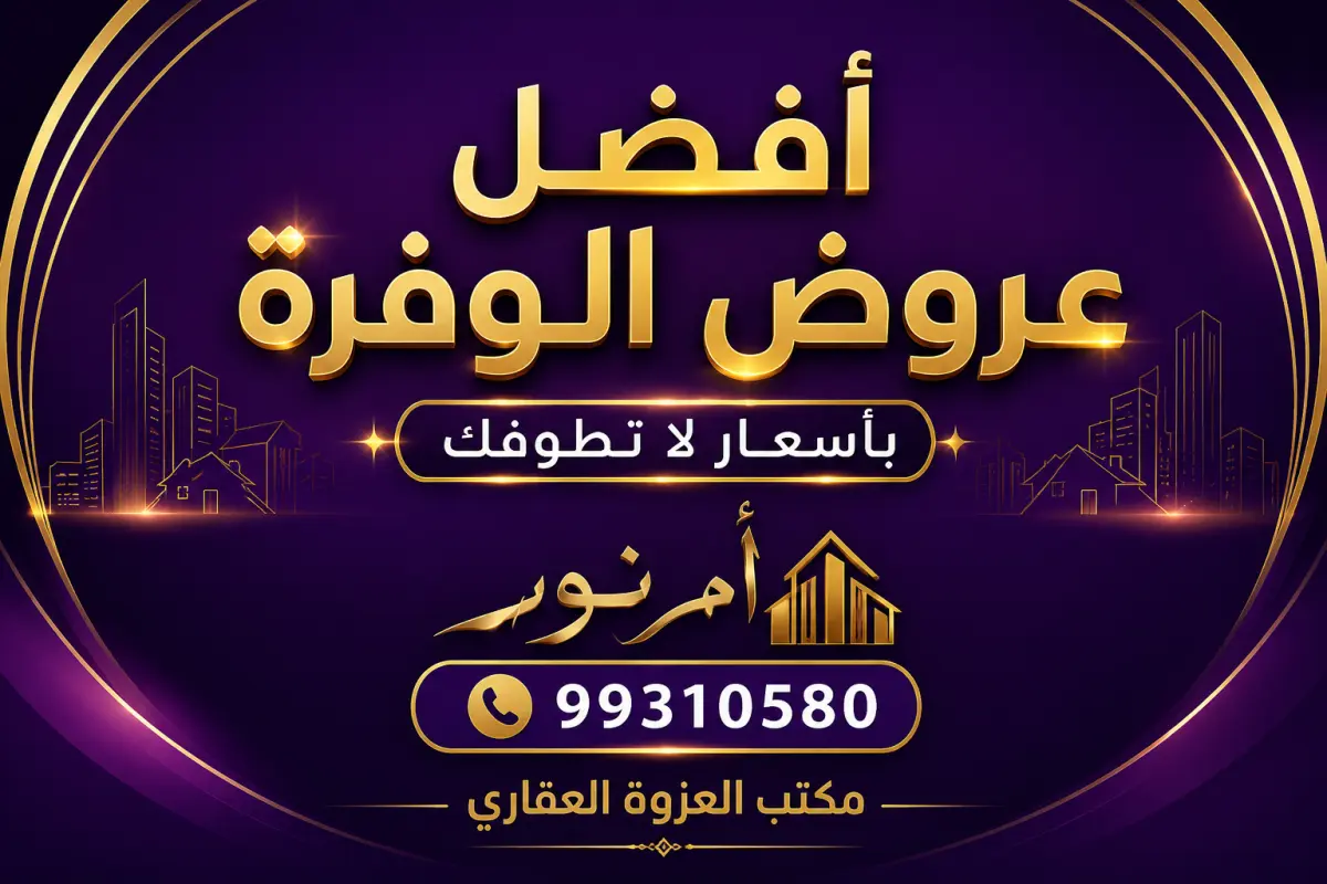 للبيع بيت في الوفرة السكنية