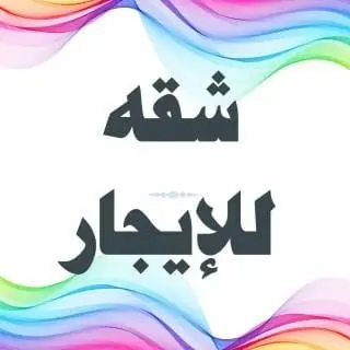 للإيجار شقة في المسايل