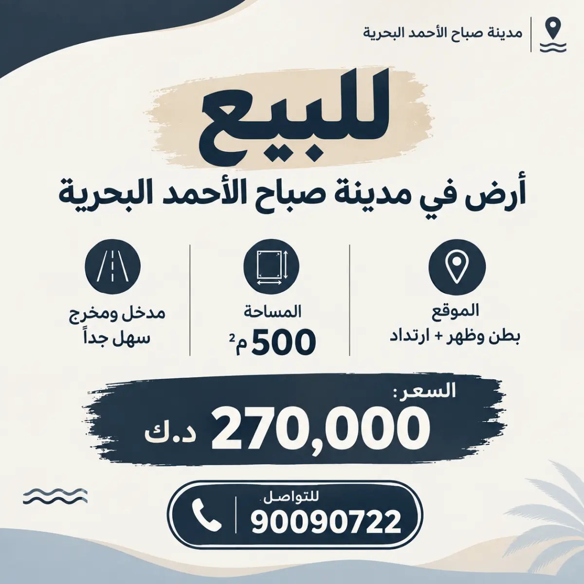 للبيع ارض في صباح الاحمد البحرية - الخيران