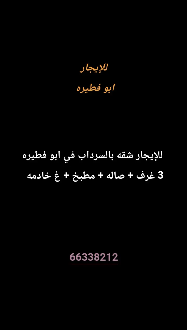 للإيجار شقة في ابو فطيرة
