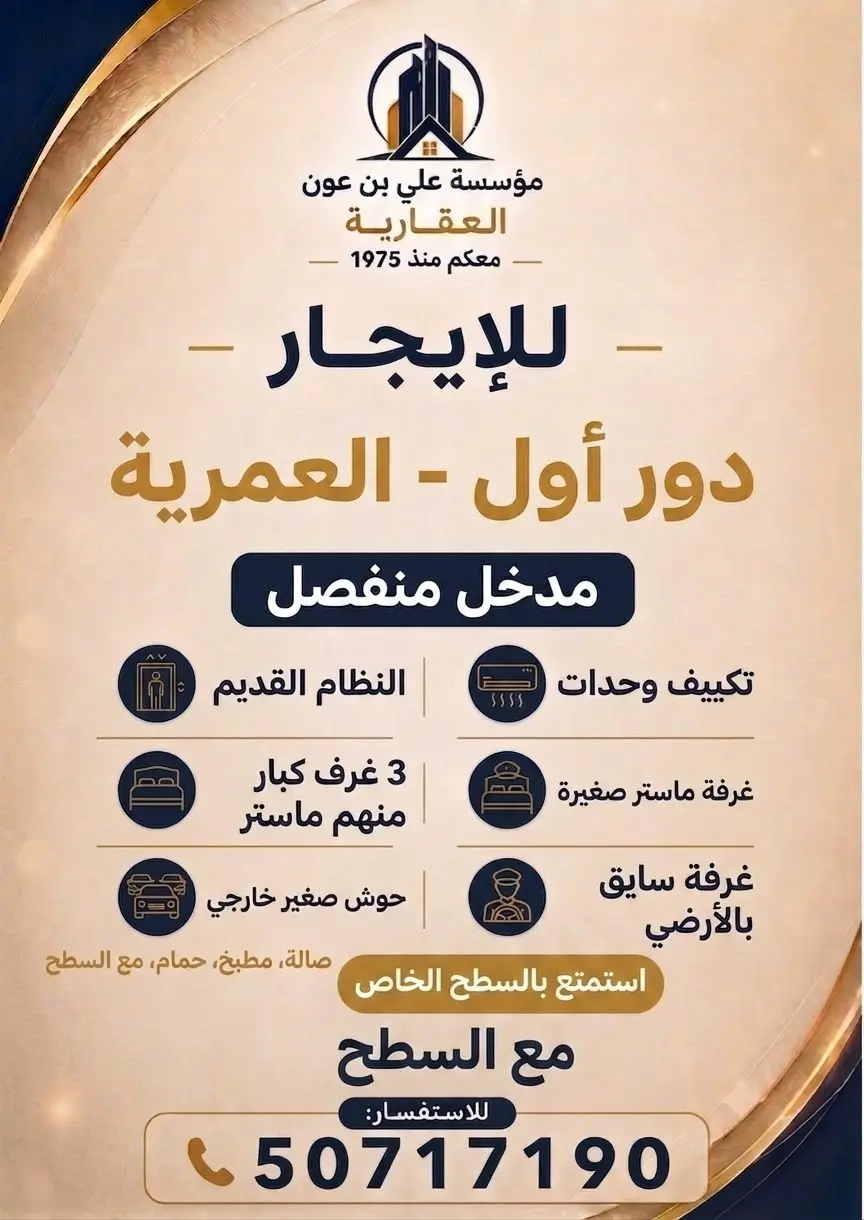 للإيجار دور في العمرية