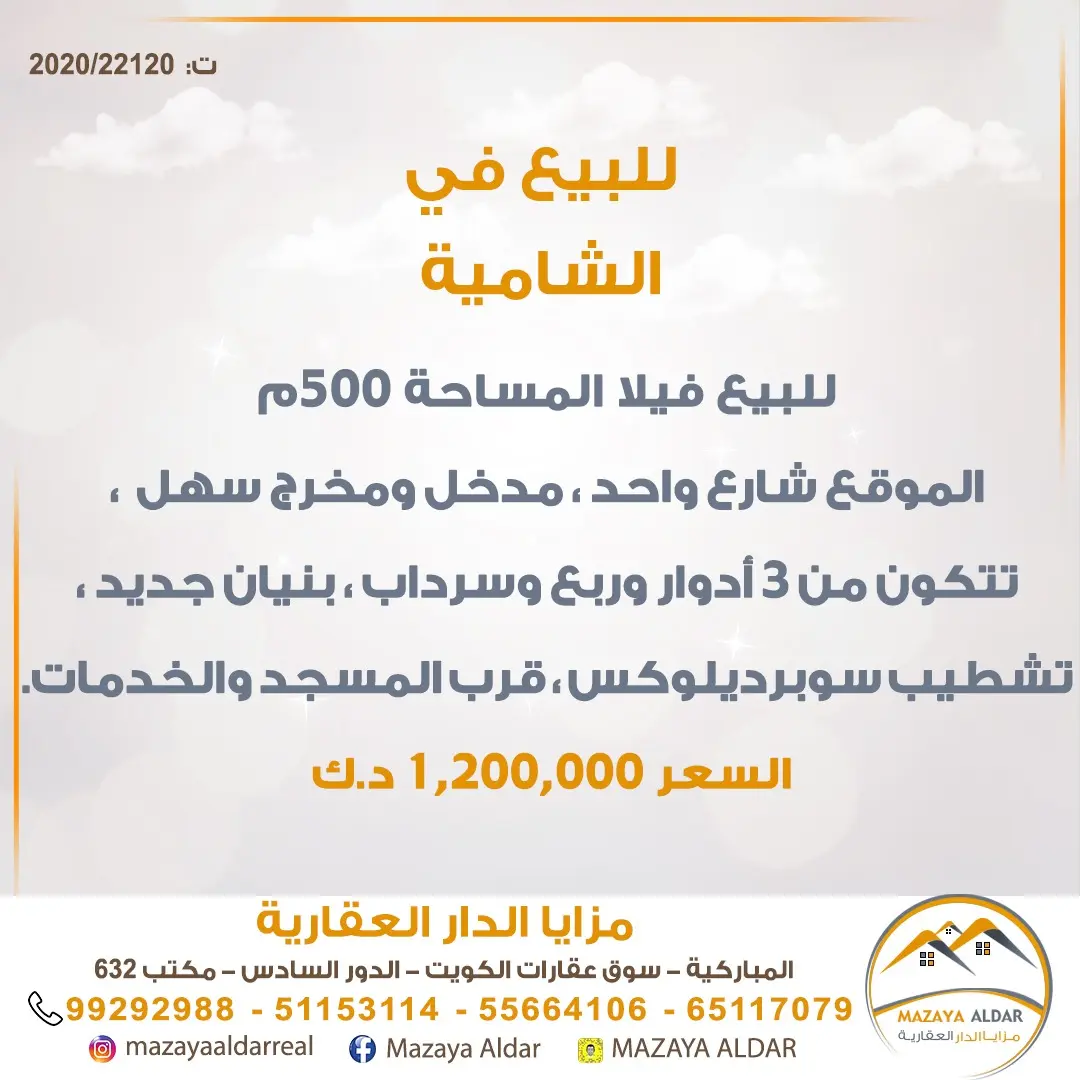 للبيع بيت في الشامية