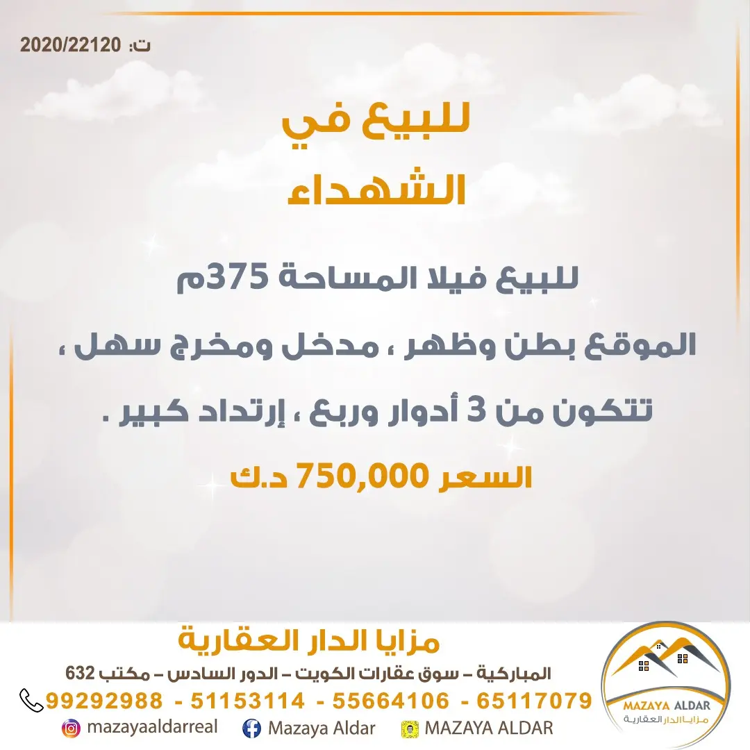 للبيع بيت في الشهداء