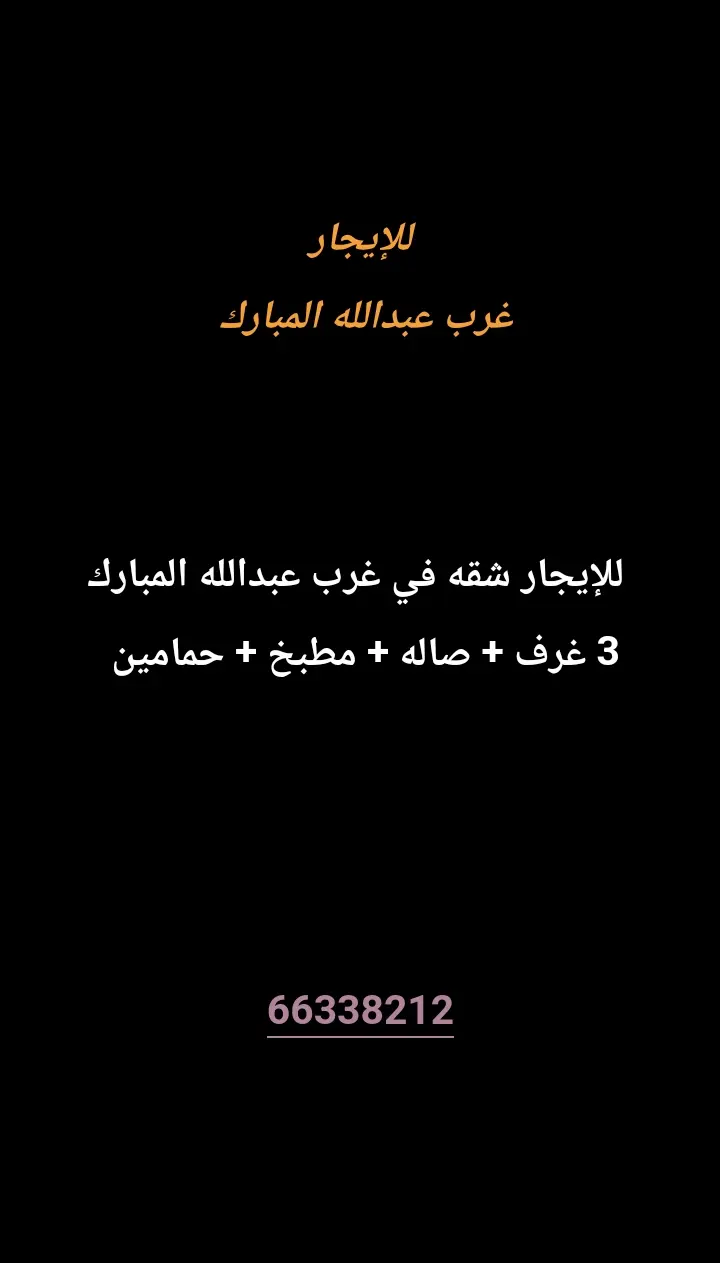 للإيجار شقة في غرب عبدالله المبارك