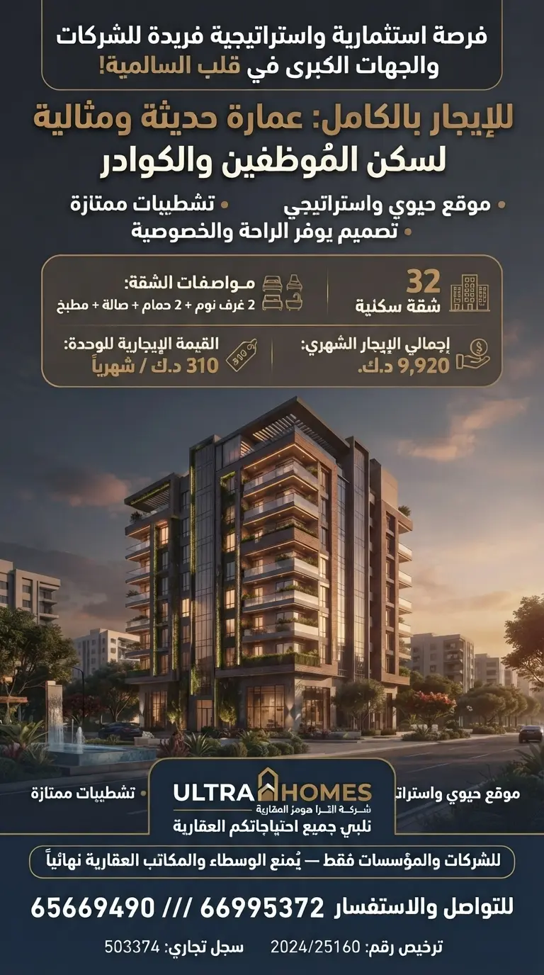 للإيجار عمارة في السالمية
