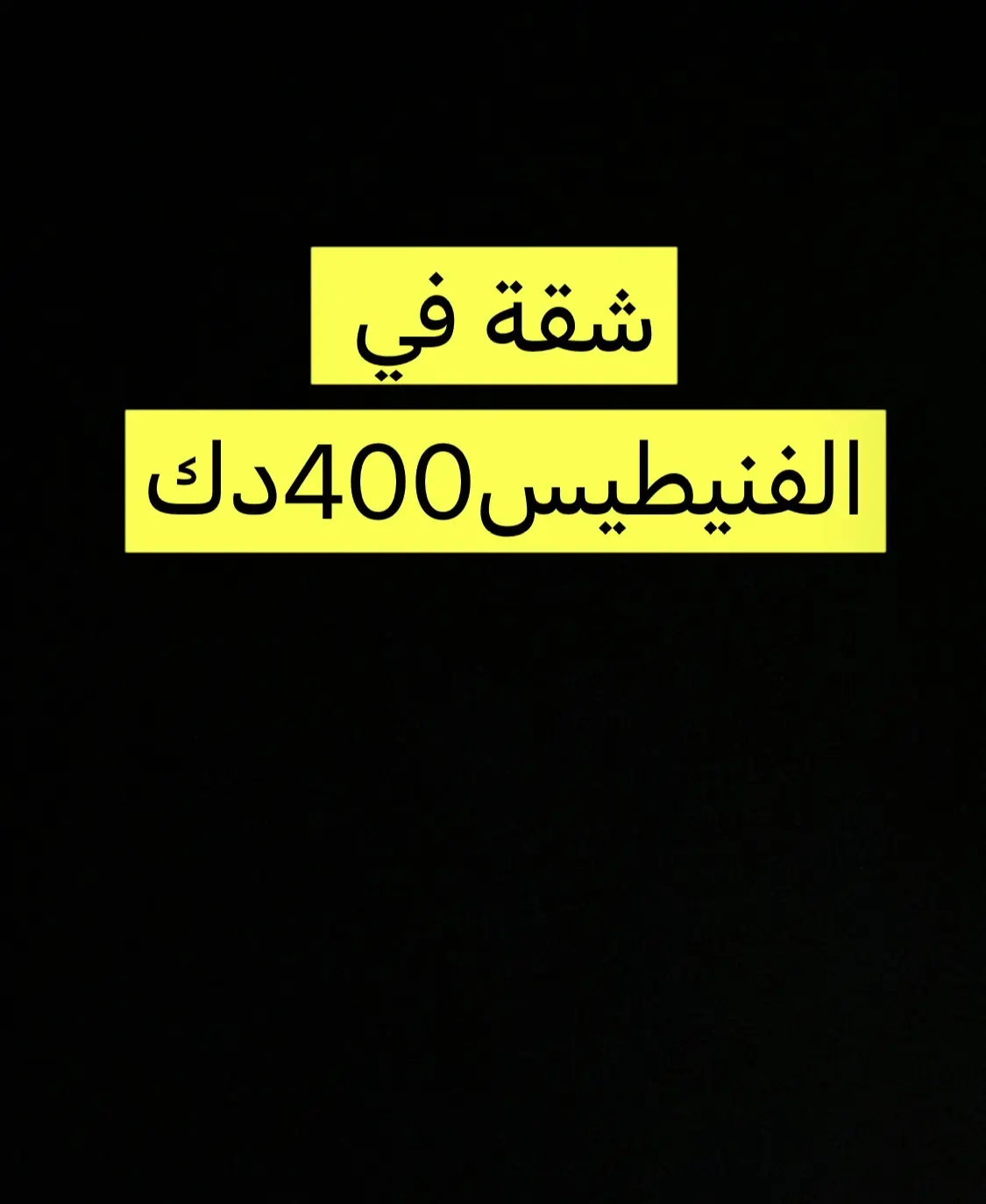 للإيجار شقة في الفنيطيس