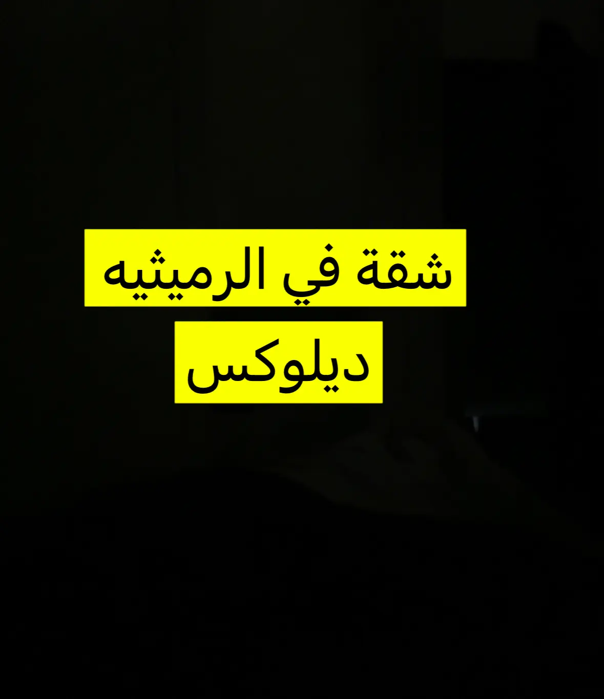 للإيجار شقة في الرميثية