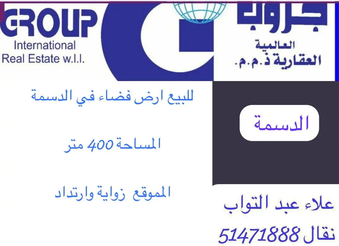 للبيع ارض في الدسمة