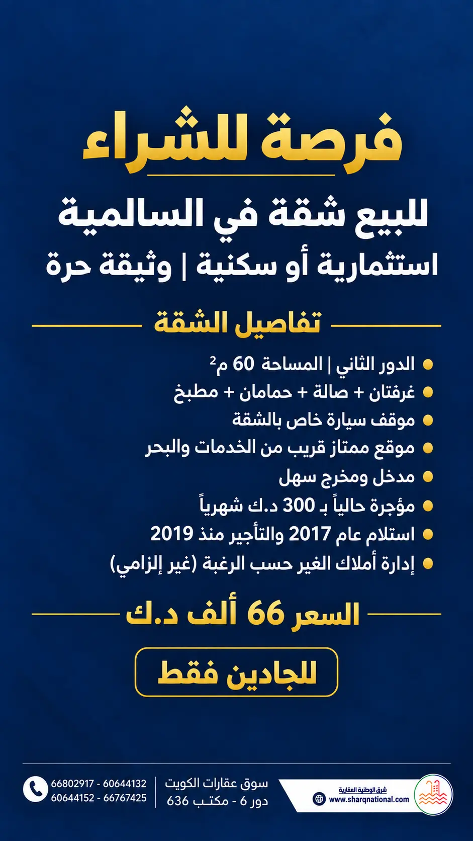للبيع شقة في السالمية