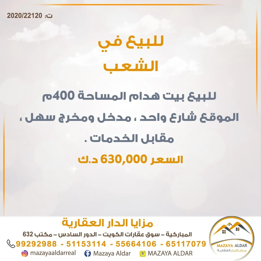للبيع بيت في الشعب السكني