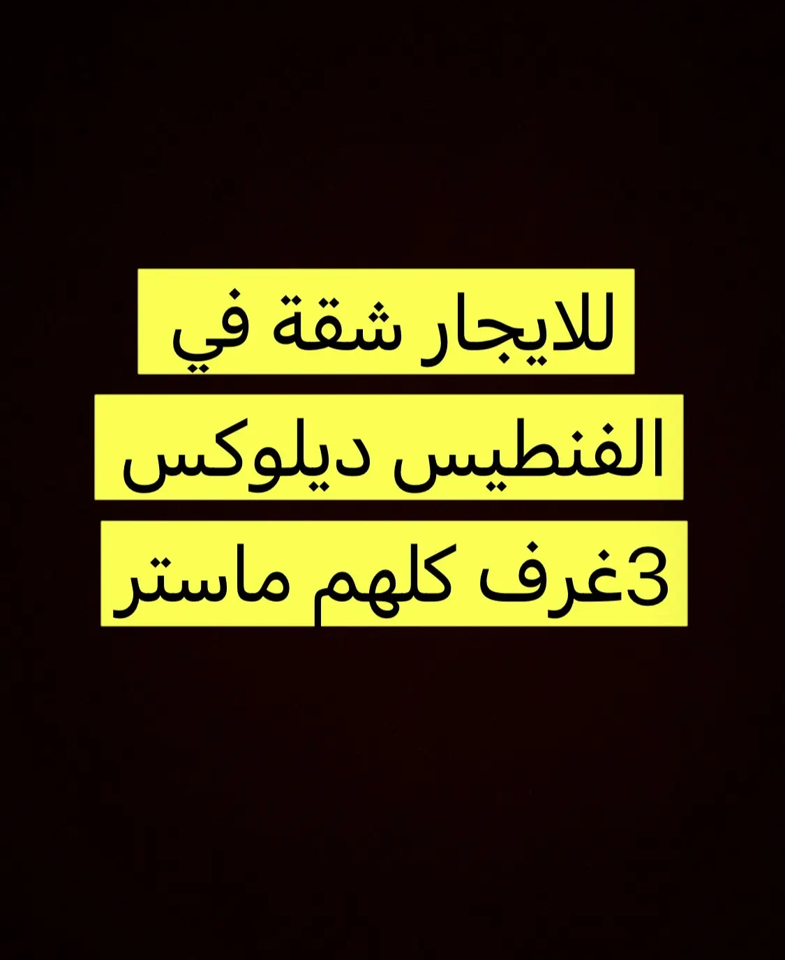 للإيجار شقة في الفنيطيس