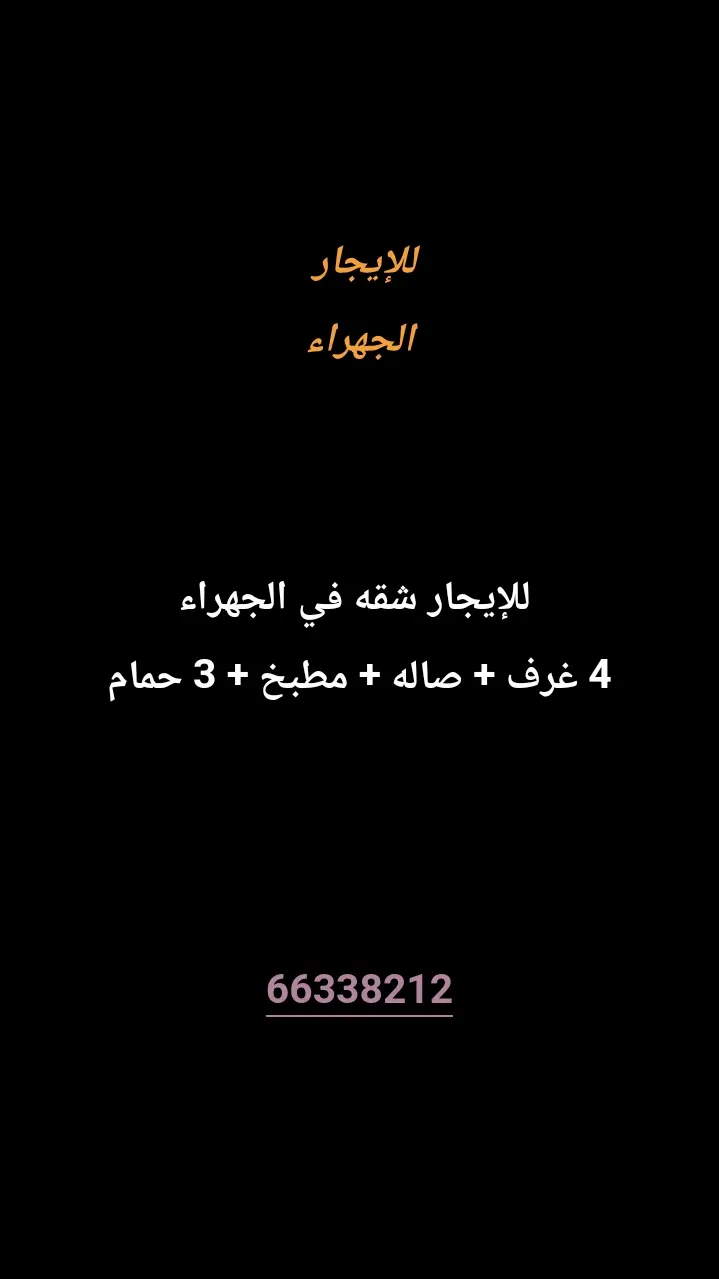 للإيجار شقة في الجهراء القديمة