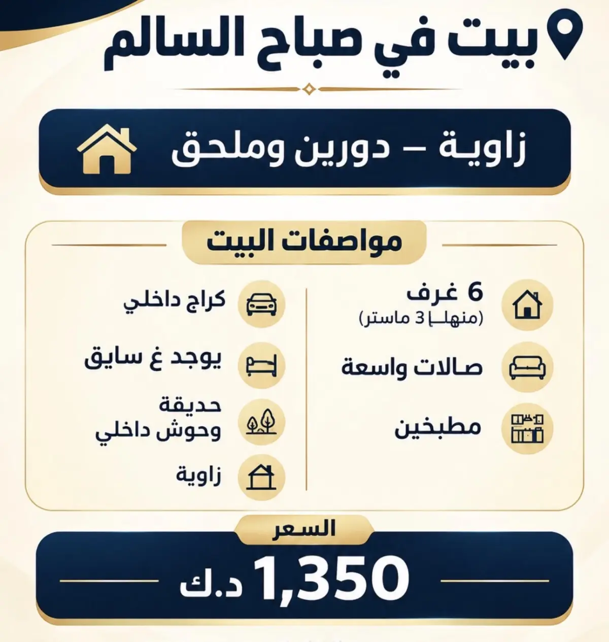 للإيجار بيت في صباح السالم