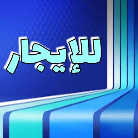 للإيجار دور في القادسية